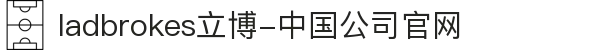ladbrokes立博-中国公司官网